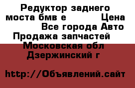 Редуктор заднего моста бмв е34, 2.0 › Цена ­ 3 500 - Все города Авто » Продажа запчастей   . Московская обл.,Дзержинский г.